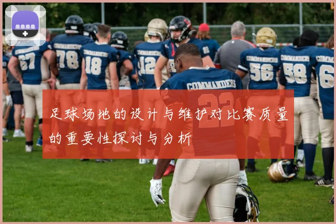 足球场地的设计与维护对比赛质量的重要性探讨与分析