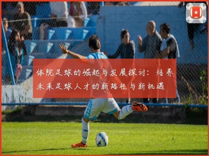 体院足球的崛起与发展探讨：培养未来足球人才的新路径与新机遇