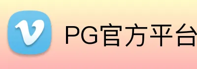 PG官方平台 logo